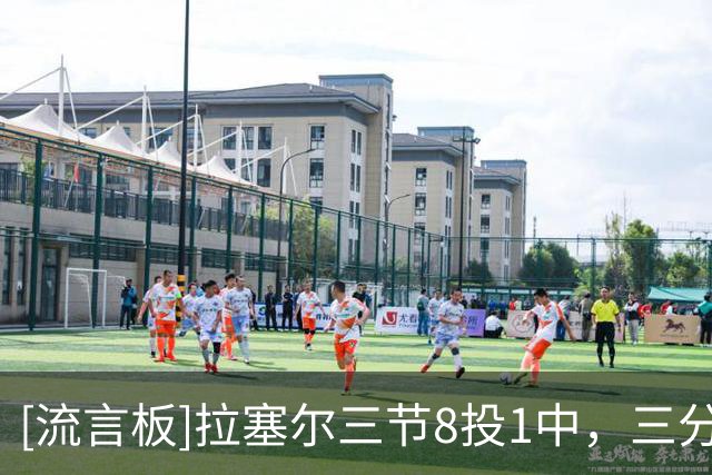 [流言板]拉塞尔三节8投1中，三分5中0得到6分3篮板8助攻、正负值+14